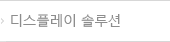 디스플레이 솔루션