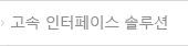 고속 인터페이스 솔루션