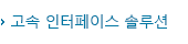 고속 인터페이스 솔루션