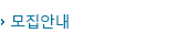 모집안내
