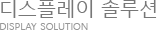 디스플레이 솔루션