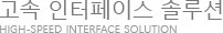고속인터페이스솔루션